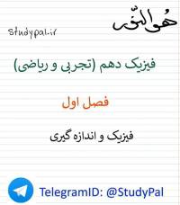 فیزیک دهم فصل اول: فیزیک و اندازه گیری