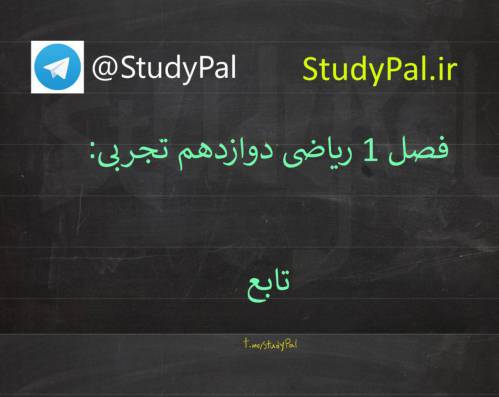 ریاضی دوازدهم تجربی فصل 1: تابع